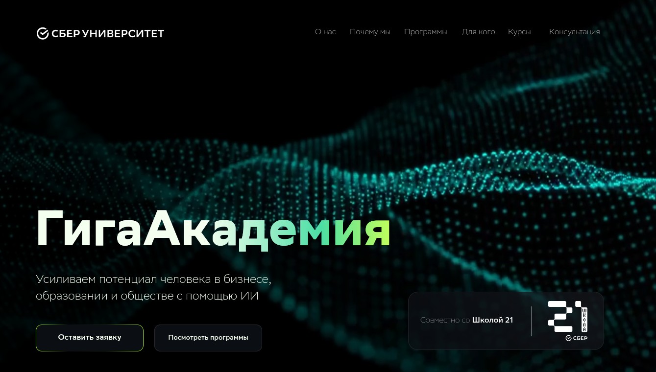 «СберУниверситет» и «Школа 21» открыли образовательный ИИ-проект «ГигаАкадемия» - 1